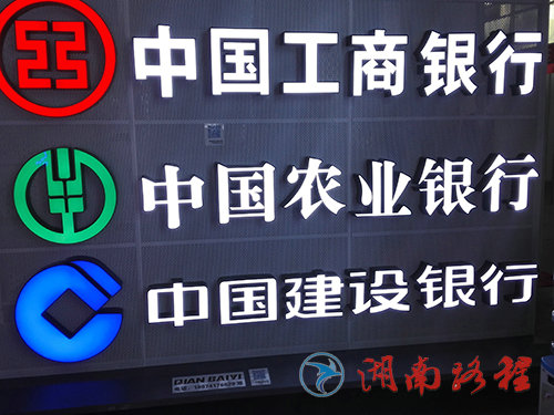 銀行標(biāo)識(shí)（發(fā)光字）